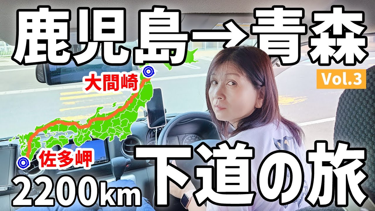 【アラフィフ主婦の日本縦断】そろそろ限界!?下道のみの2200km車中泊【3】