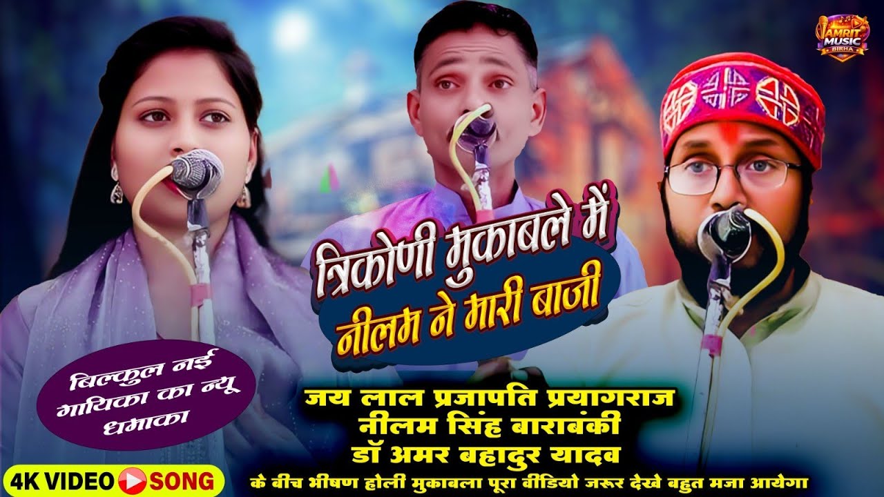बिल्कुल नई गायिका का न्यू धमाका | त्रिकोणी मुकाबले होली मुकाबले में नीलम सिंह रही विजेता | होली गीत 