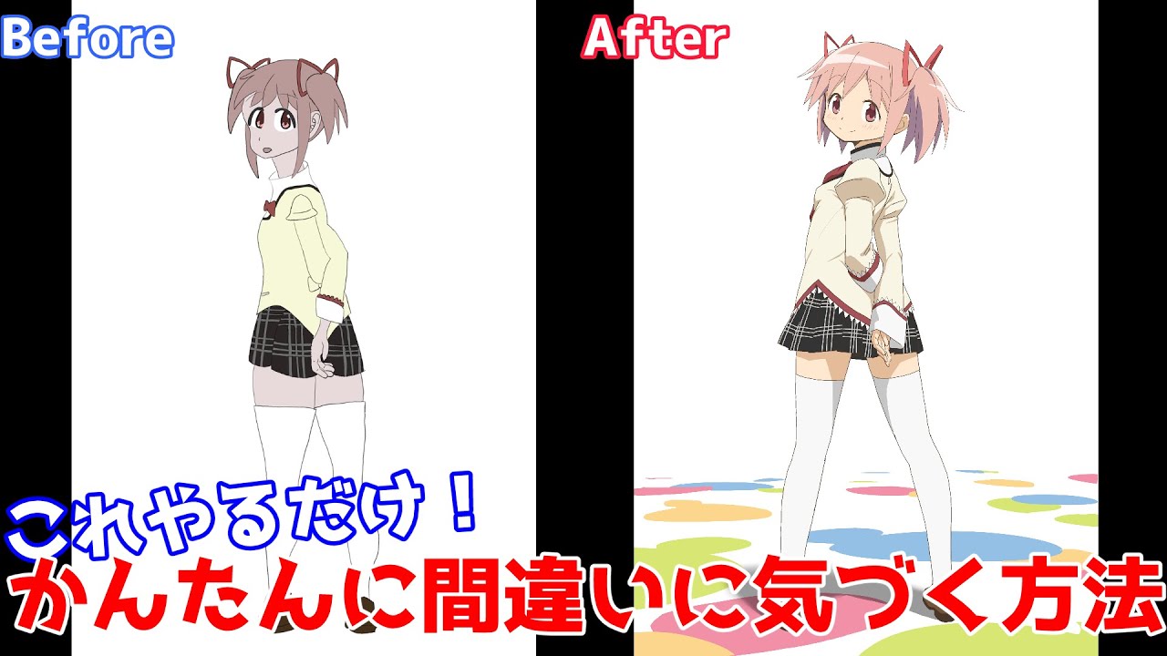 知っていると絵の間違いに気が付きやすくなる方法を解説【添削⑱】
