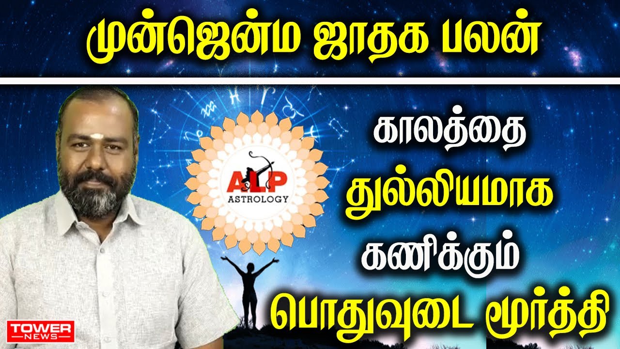 Pothuvudai Moorthy Interview | Pothuvudai Moorthy About ALP Astrology | ALP Astrology Founder