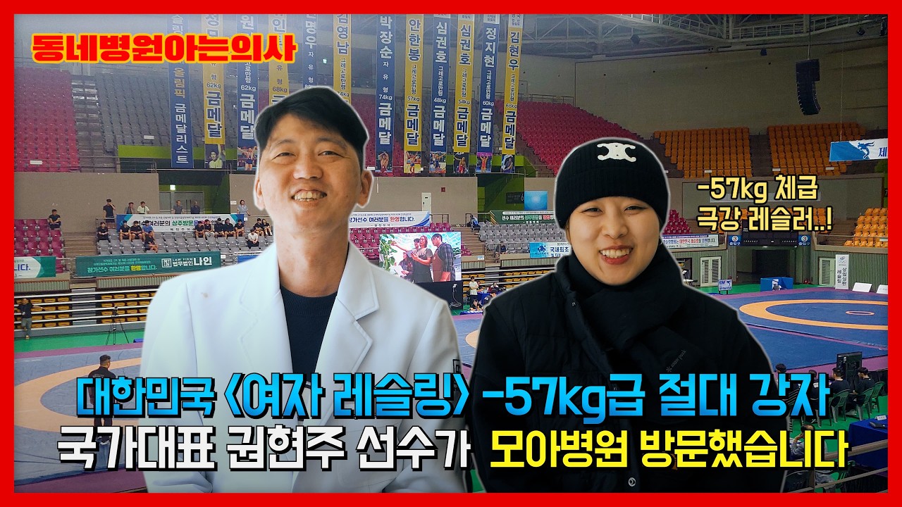 대한민국 여자 레슬링 국가대표 권현주 선수가 모아병원에 방문하였습니다  I #동네병원아는의사