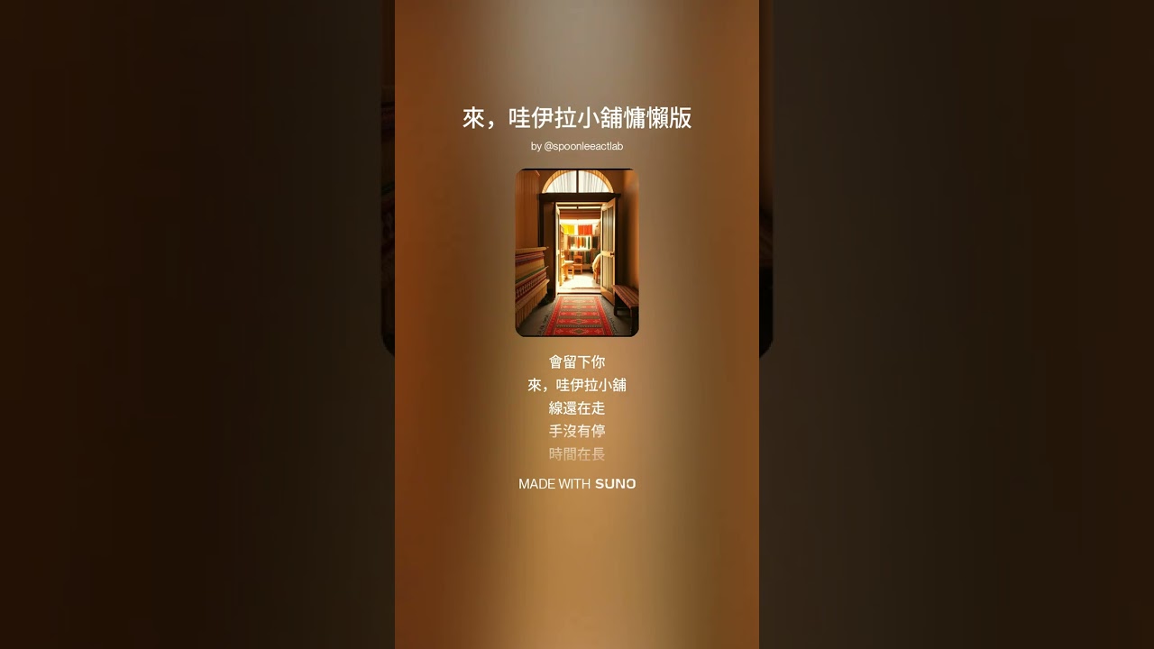 來，哇伊拉小舖慵懶版