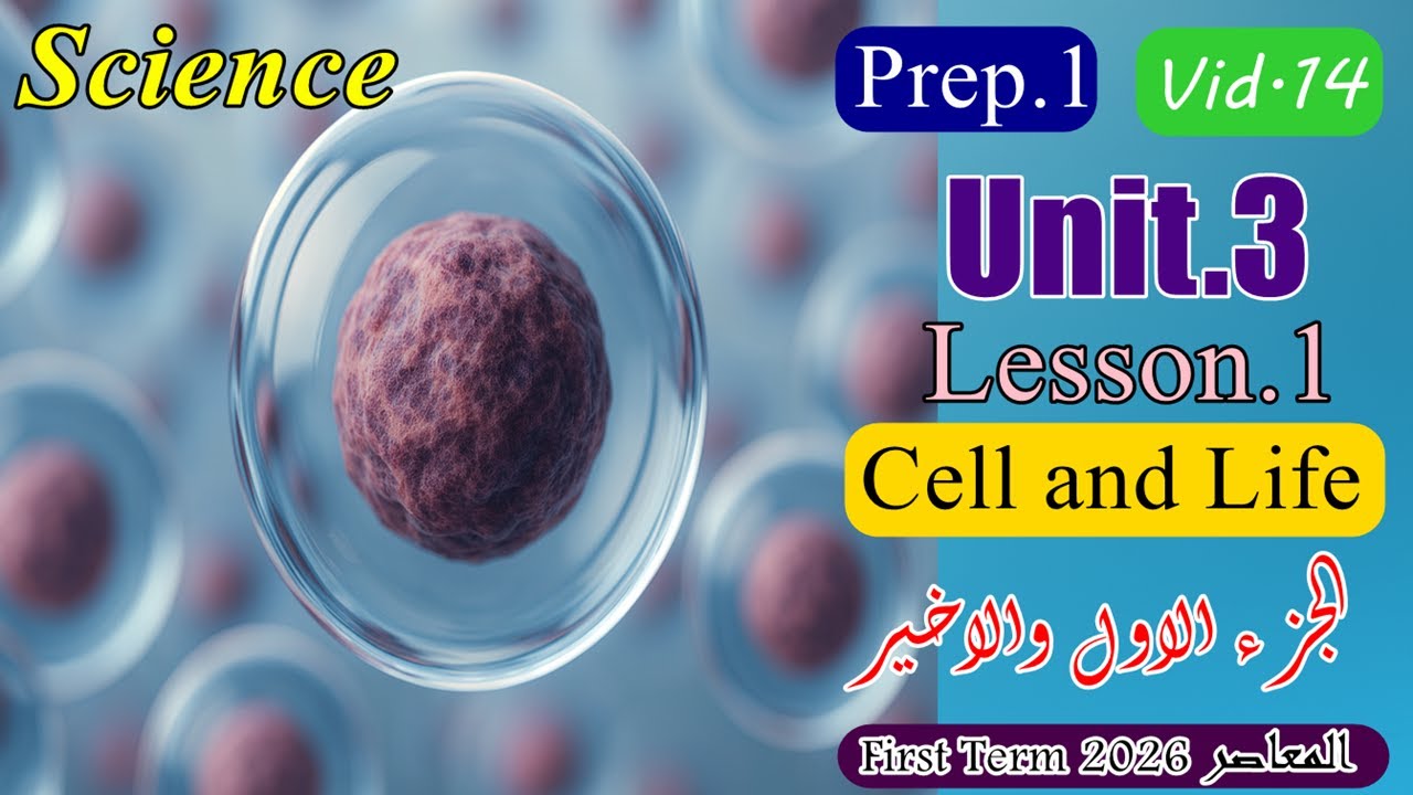 Science Prep.1 Unit.3 Lesson.1 First Term المعاصر 2026