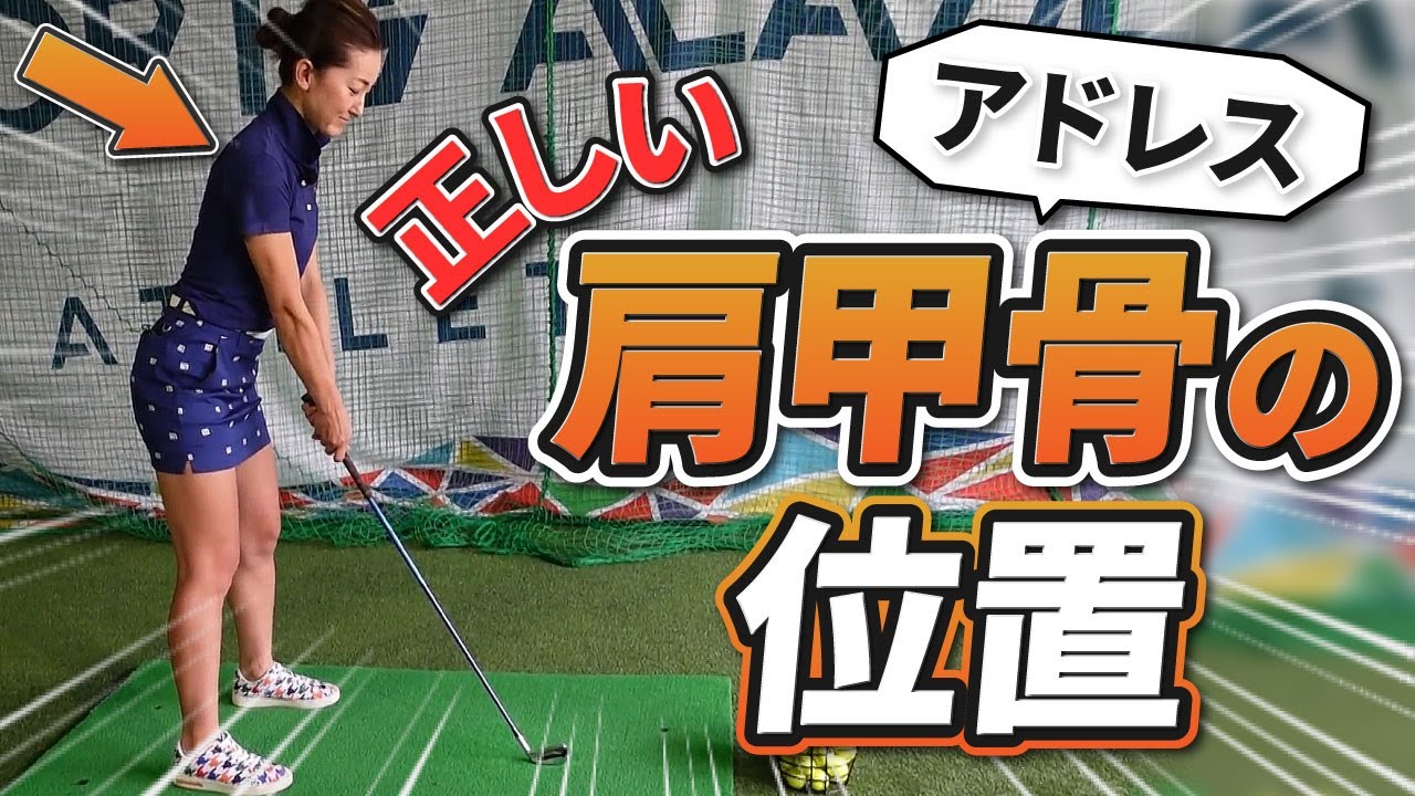 ゴルフはコンディショニングも大切！正しいアドレスでの肩甲骨の使い方【ゴルフレッスン】