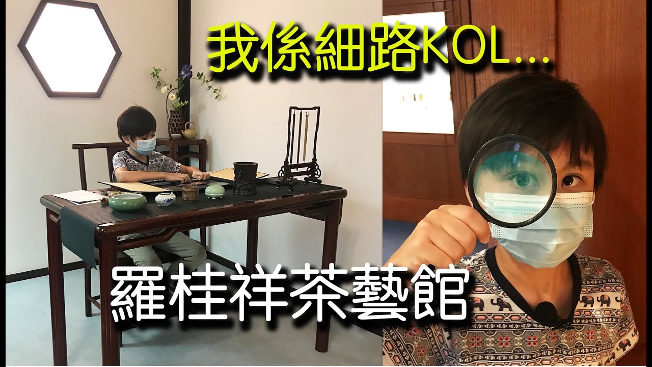 我係細路KOL:  羅桂祥茶藝館
