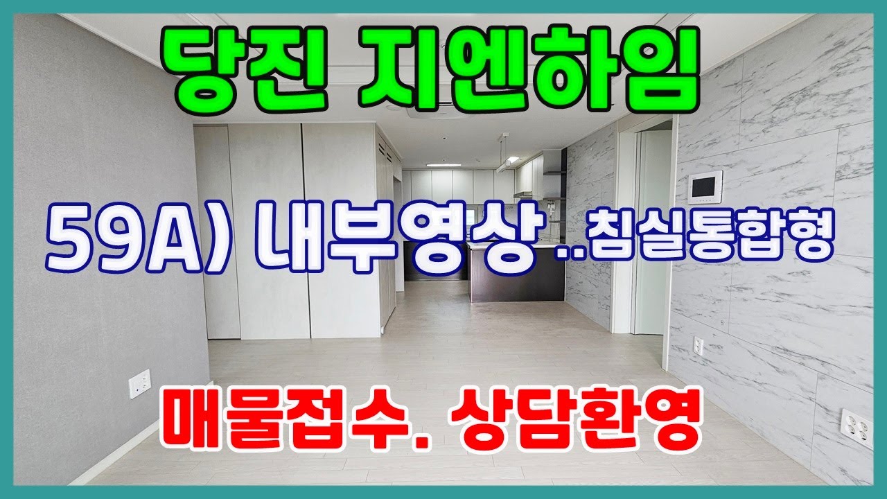 당진아파트 ** 당진지엔하임 59A타입 침실통합형 내부영상 참고하셔요 ** 당진민간임대아파트/당진아파트매매/ 당진아파트전세/ 당진아파트월세/ 당진부동산/당진수청동