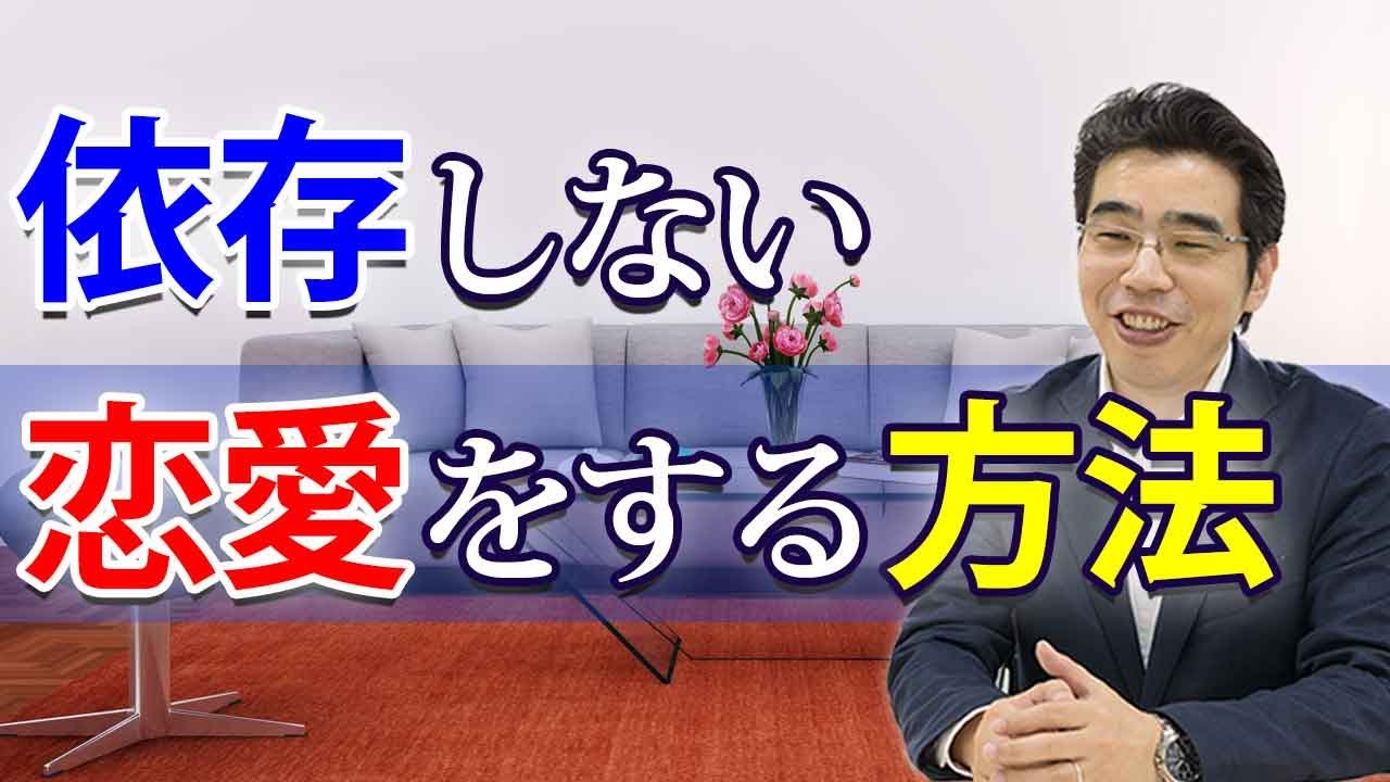 依存しない恋愛をする、２つの方法。依存をやめると、幸せになる。
