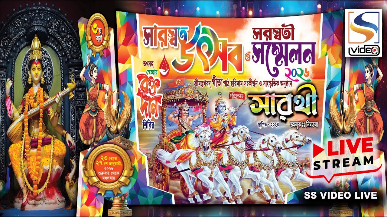 সরস্বতী পূজা  ::  নিমতলা মোড় :: তমলুক || আয়োজনে-সারথী
