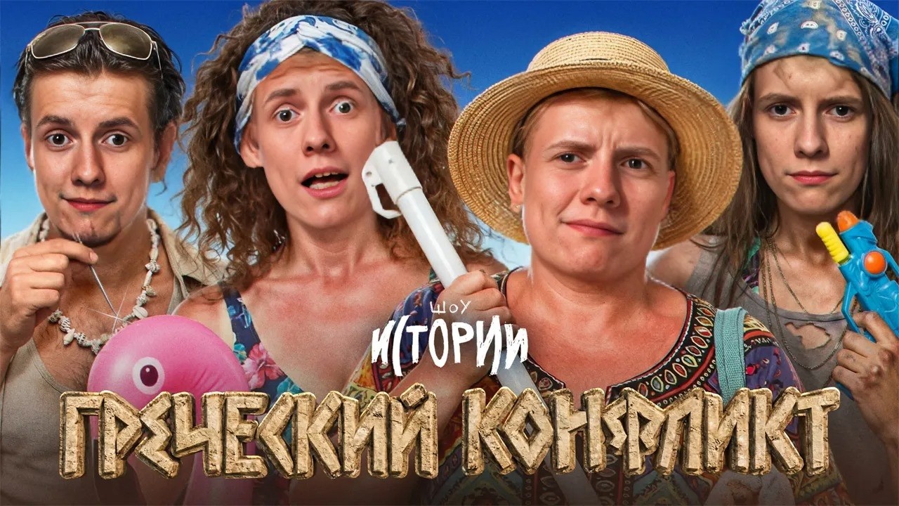 СМЕШНАЯ РЕАКЦИЯ на Шоу Истории | Греческий конфликт