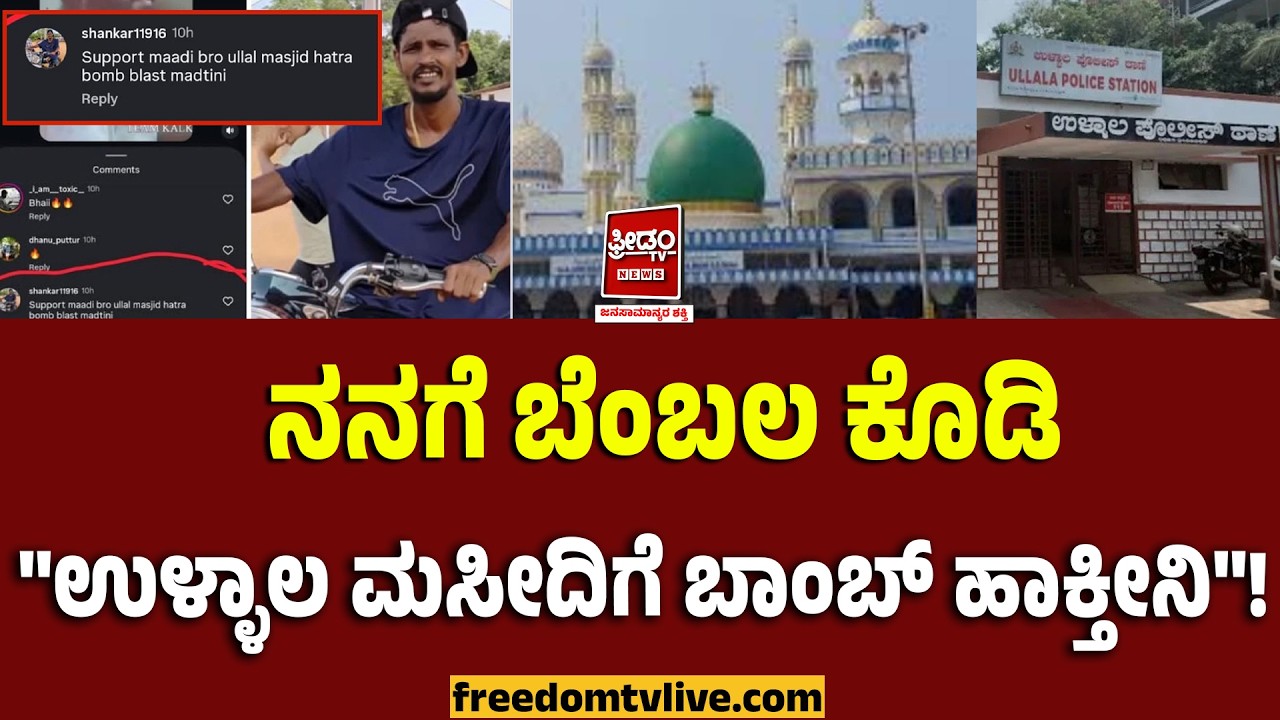 Ullal BombThreat : ನನಗೆ ಬೆಂಬಲ ಕೊಡಿ.. 