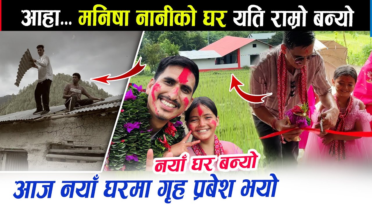 मनिषा नानीको नयाँ घर यति राम्रो बन्यो। आज घर पुजा गरेर नाचगान गरी घर हस्तान्तरण गरियोManisha bhojraj