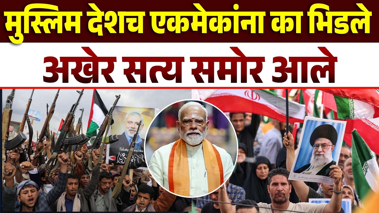मुस्लिम देशच एकमेकांना का भिडले ? अखेर सत्य समोर आले  israel iran war | India | America