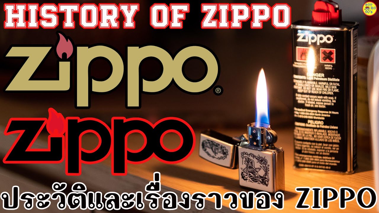 Zippo ประวัติและเรื่องราวของ Zippo : History of Zippo by @SayHi90s