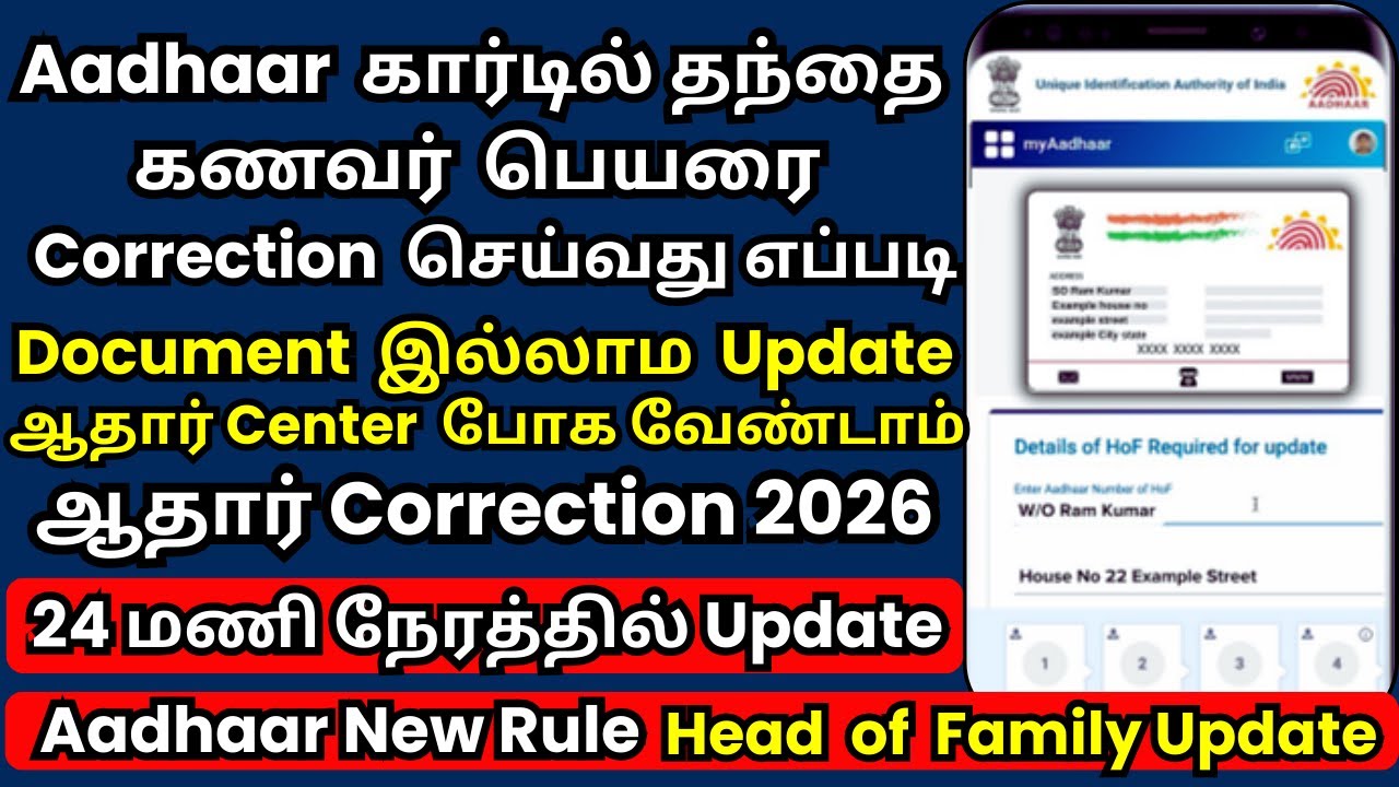 ஆதார் கார்டில் தந்தையின் பெயர் மற்றும் கணவரின் பெயரை  எப்படி correction செய்வது