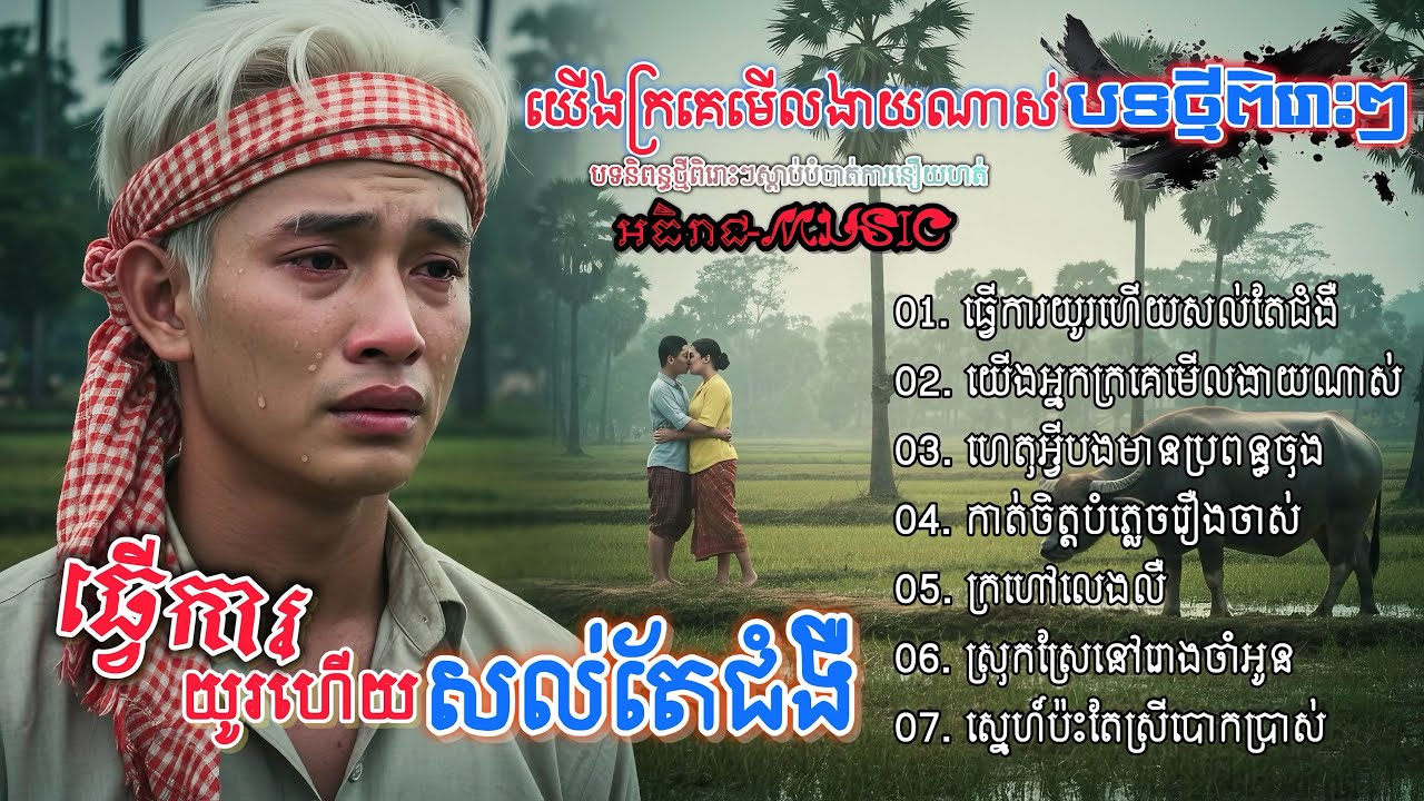 ជ្រើសរើសបទកំសត់ស្រុកស្រែពិរោះៗ💔💔🥀🥀 I ចម្រៀងចេញថ្មីវ៉ុល Volពិសេស Khmer Song 2025 [អធិរាជMusic]