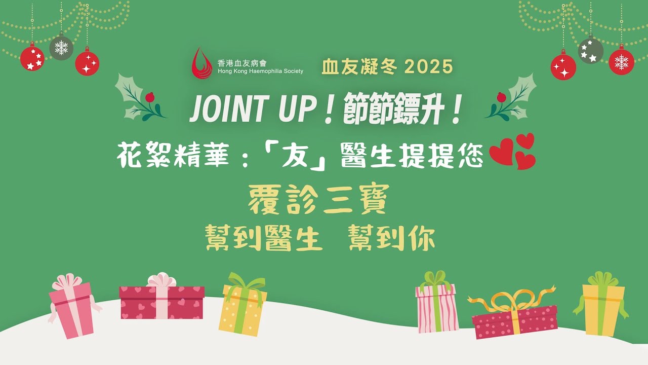 覆診三寶 幫到醫生 幫到你✨血友凝冬 2025 — JOINT UP！節節鏢升！✨ 精華