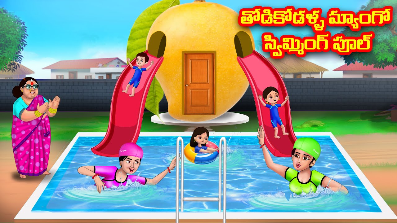 తోడికోడళ్ళ మ్యాంగో స్విమ్మింగ్ పూల్ | Atha vs Kodalu | Telugu stories |Telugu Kathalu |moral stories
