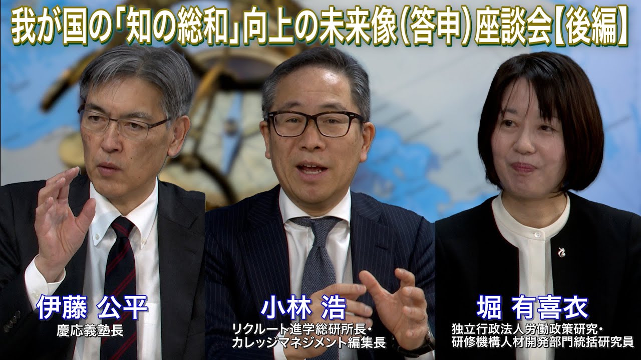 我が国の「知の総和」向上の未来像（答申）座談会【後編】
