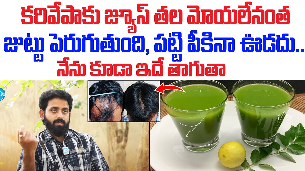 Dr Aditya Ranganath About Curry Leaves | కరివేపాకు జ్యూస్ జుట్టు ఒత్తుగా మారుతుంది | iD Health Tips
