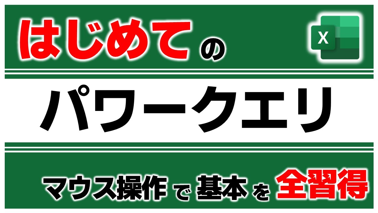 はじめてのエクセルパワークエリ　基本をこの動画にすべてつめこみました【初心者向け】【Excel PowerQuery】【YT0011】