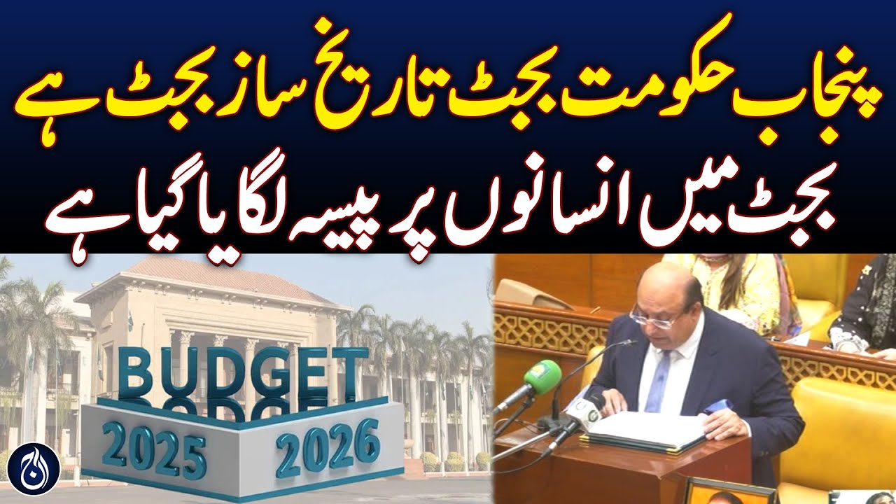 Punjab Budget 2025-26 | Punjab budget focuses on people, says historic plan - Aaj News