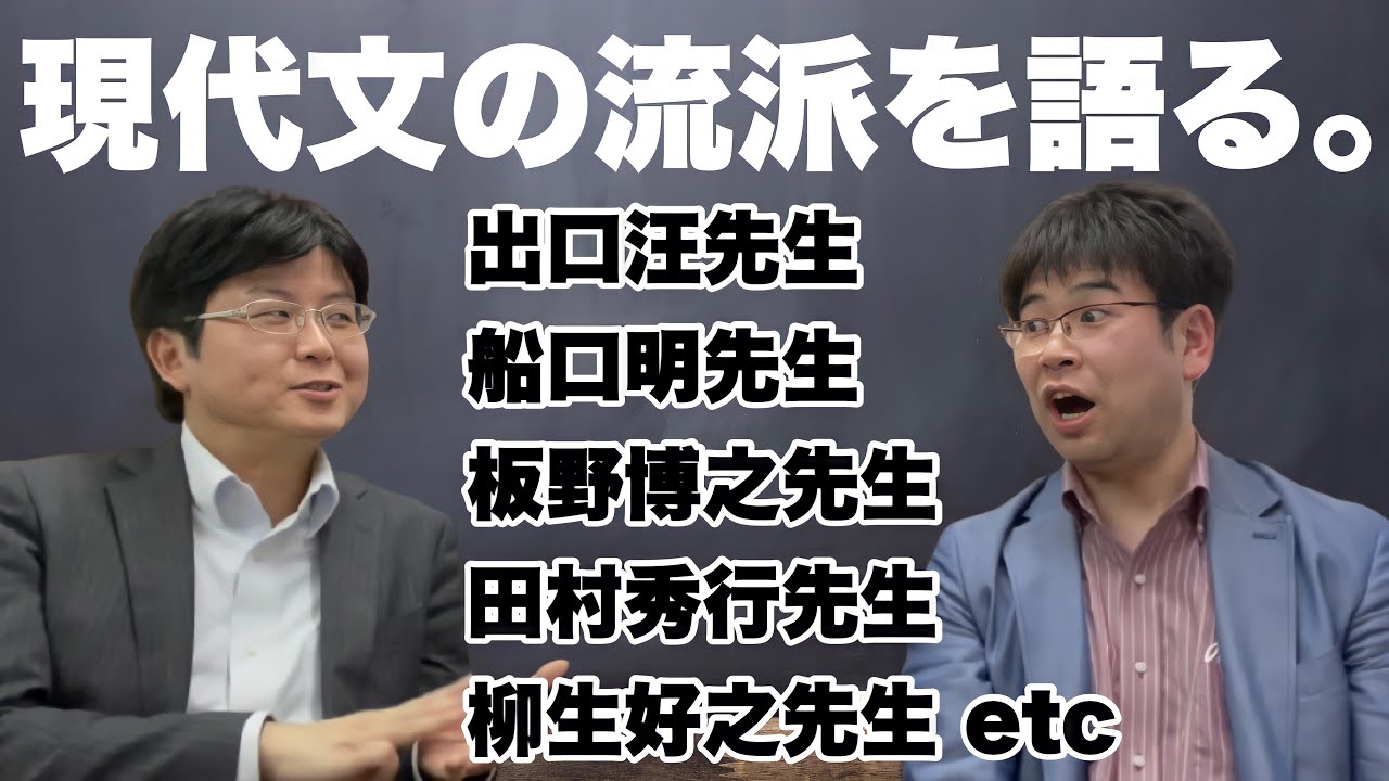 現代文の教え方の流派について佐藤誉先生に解説してもらいました！