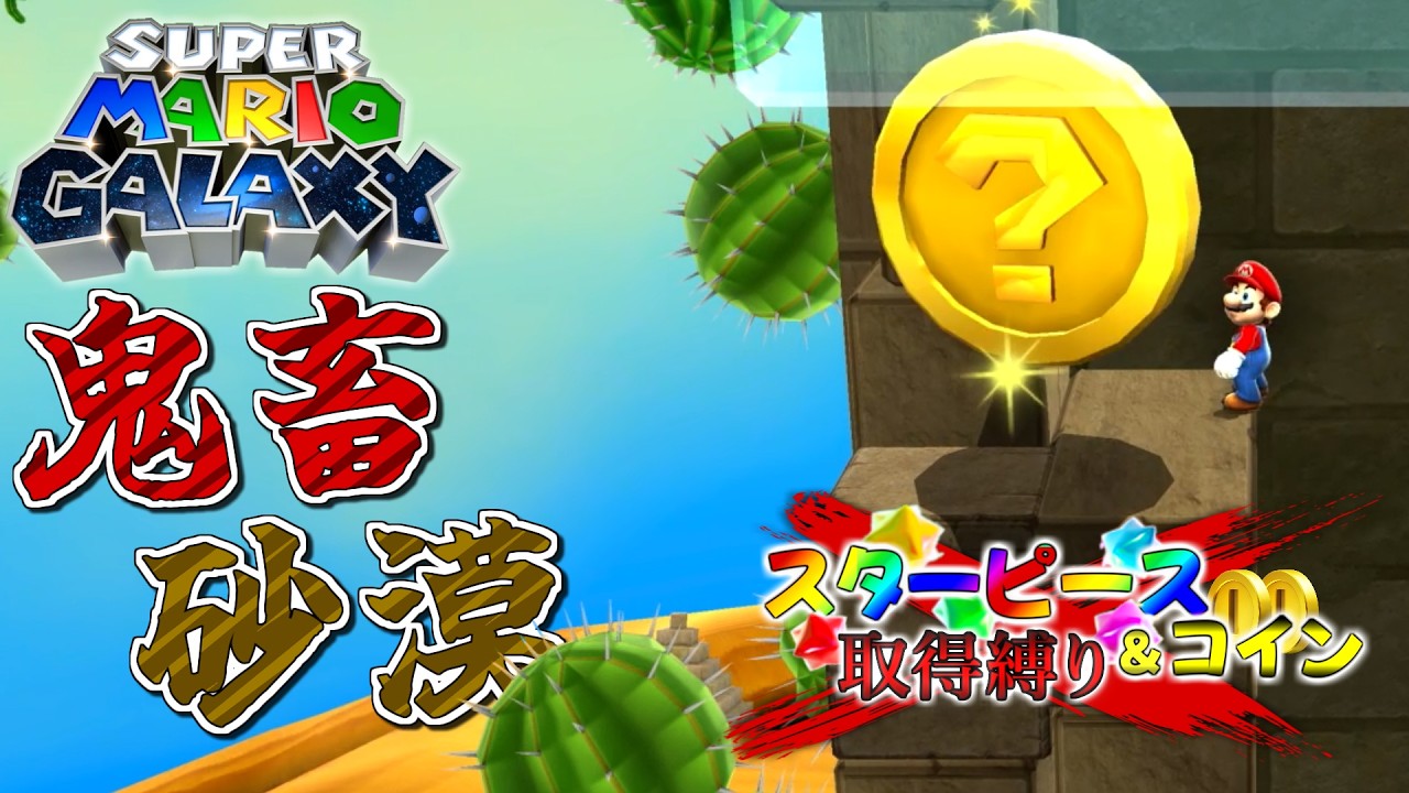【スターピース＆コイン縛り】星くずトラップがやたらと多い砂漠の星【マリオギャラクシー】#9