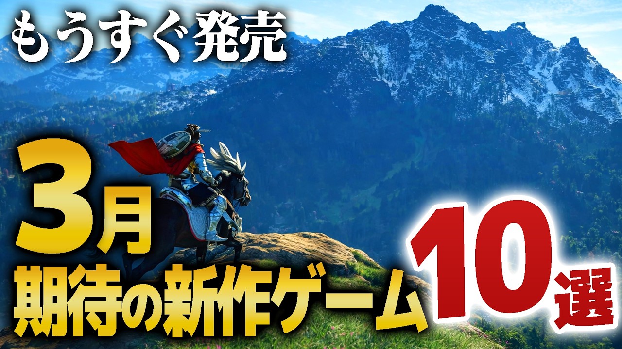 【2026年3月発売】注目の新作ゲーム10選！｜ゲームラボ【PS5/Switch2/Steam/XBOX】