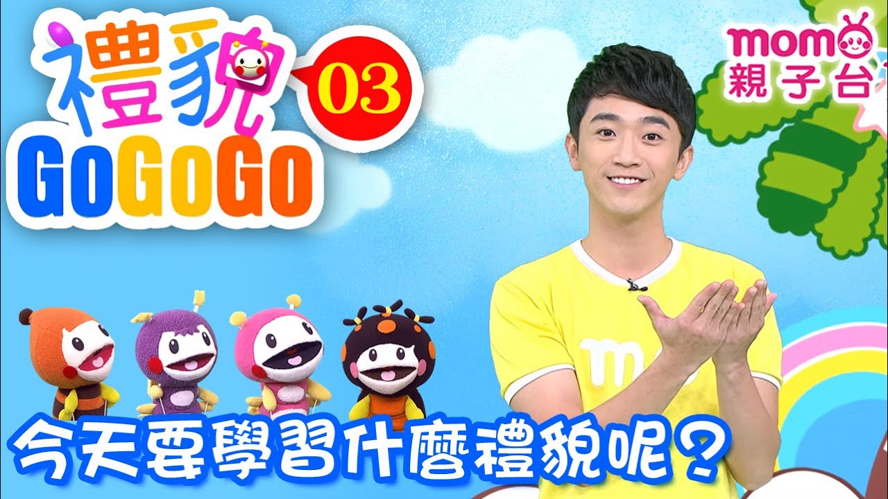 禮貌GOGOGO EP 03【專心上課不說話｜想上廁所要舉手】第3集｜歡樂谷S7｜跟牛奶哥哥學習禮貌【親子台｜官方HD版】momokids Official