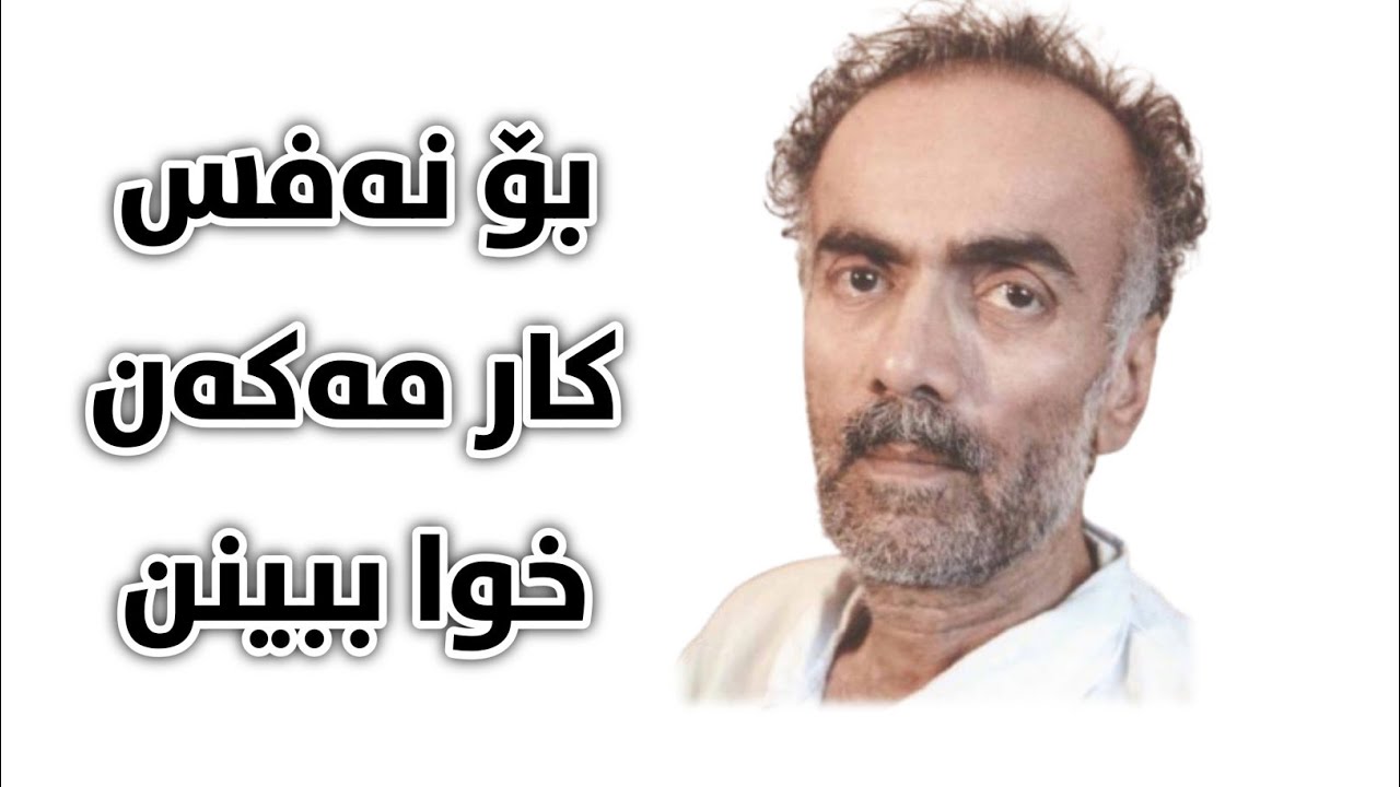 بۆ نەفس کار مەکەن خوا ببینن _کاک ئەحمەدی موفتی زادە