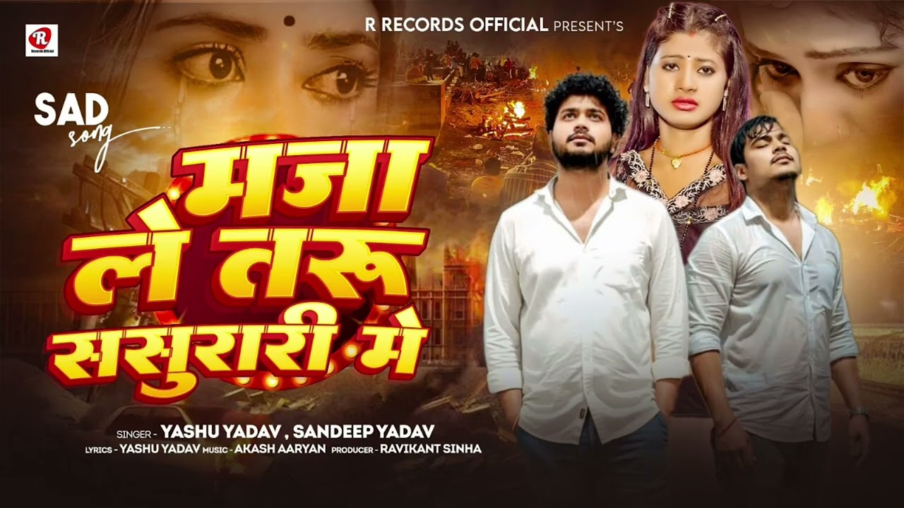 #Video || माजा ले तारु ससुरारी मे || #Yashu Yadav || #Sandeep Yadav || Maza Le Taru Sasurari Me 