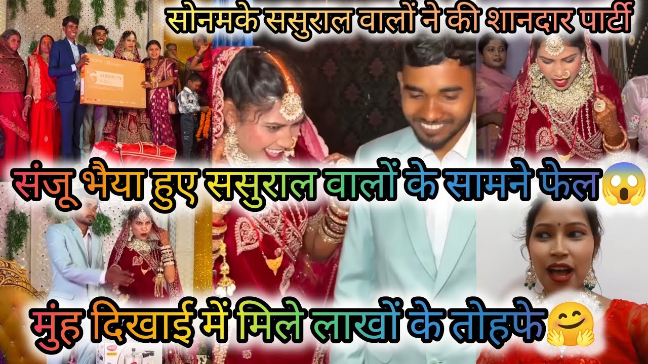 मुंह दिखाई में सोनम के ससुराल वालों ने दिए लाखों के गाने🤗😱