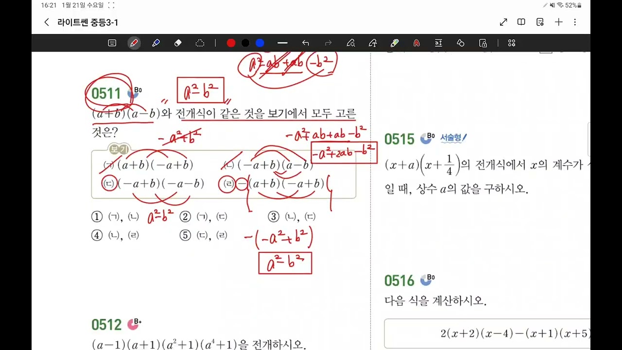 26.01.21.수.중3-1.라센.곱셈공식 문제풀이