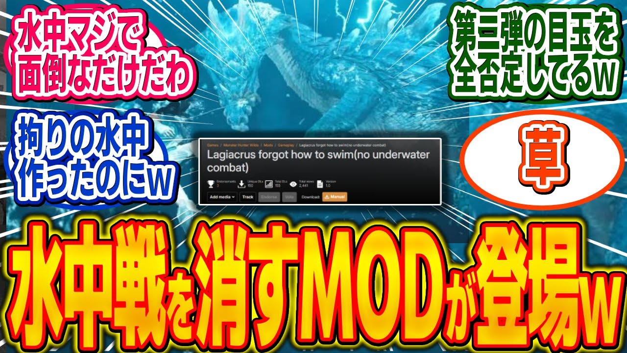 ラギアが水中に潜れなくなるMODが登場、第二弾の目玉アプデを全否定ｗ【モンハン/ワイルズ/反応集】