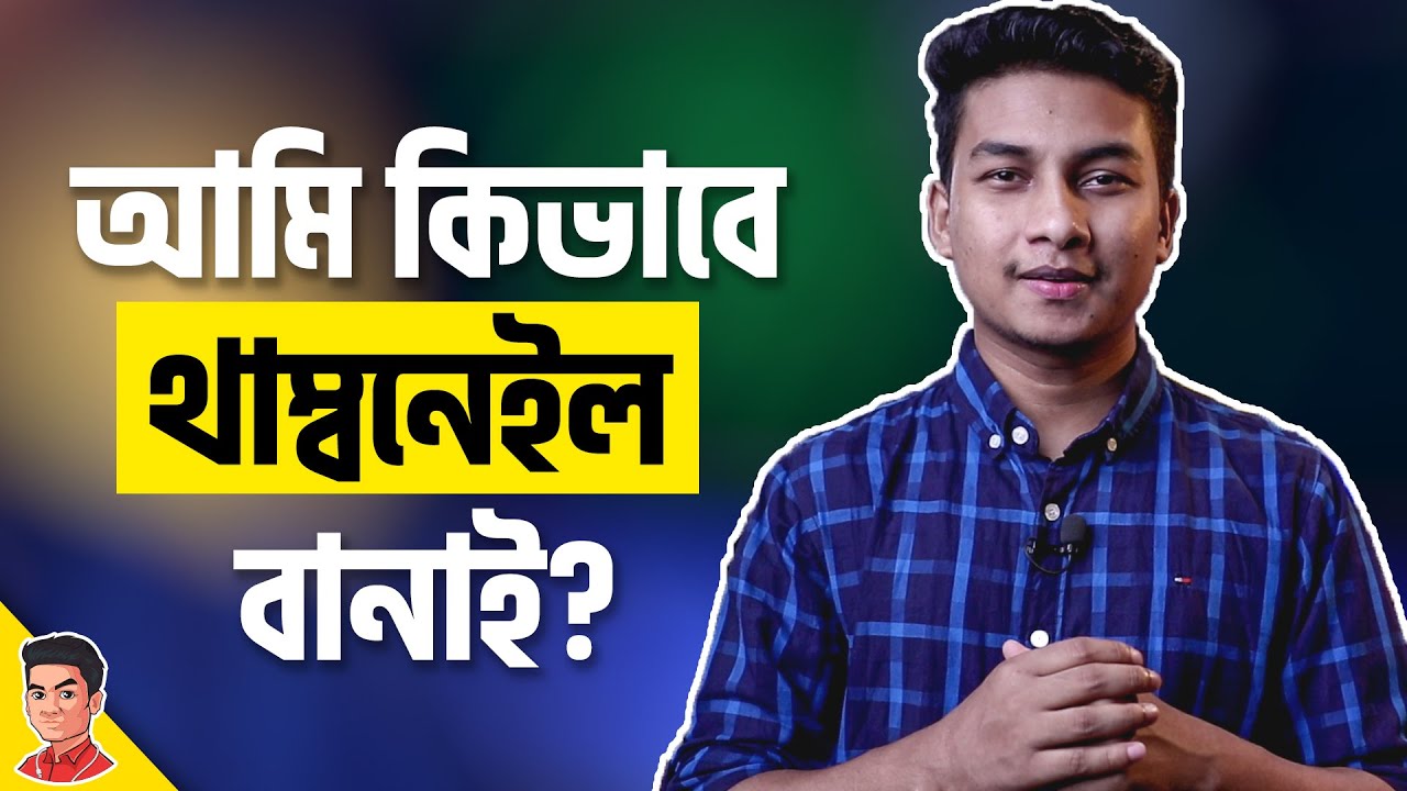থাম্বনেইল বানানোর সহজ পদ্ধতি  -  How I make my Thumbnails