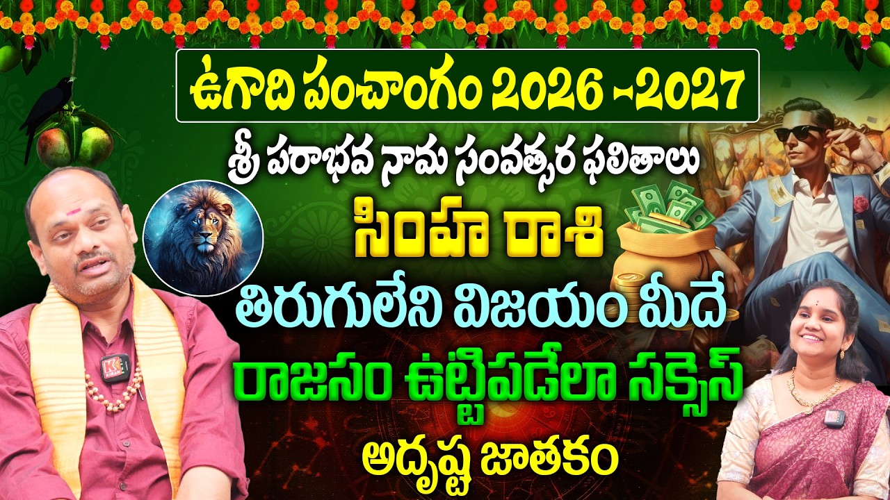 Simha Rashi Ugadi Panchagam 2026 : నీ రాజసం తిరిగి రాబోతోంది👌💵సింహ రాశి వారికి జరిగే ఆ అద్భుతం
