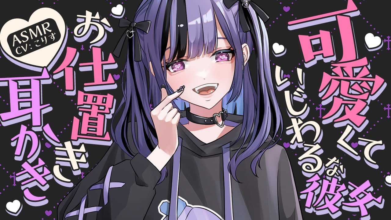 【ASMR/耳かき】激甘注意！ちょいSで愛情過多なお仕置き耳かき【VTuber/耳かきボイス /こりす】