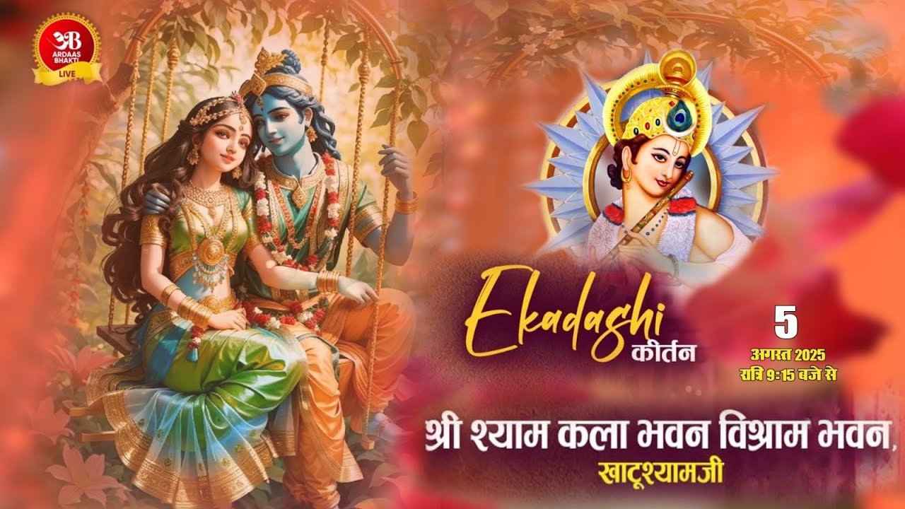 कला भवन एकादशी संकीर्तन !! 5 अगस्त 2025 !! आयोजक:श्री श्याम कला भवन विश्राम ग्रह खाटूश्याम जी