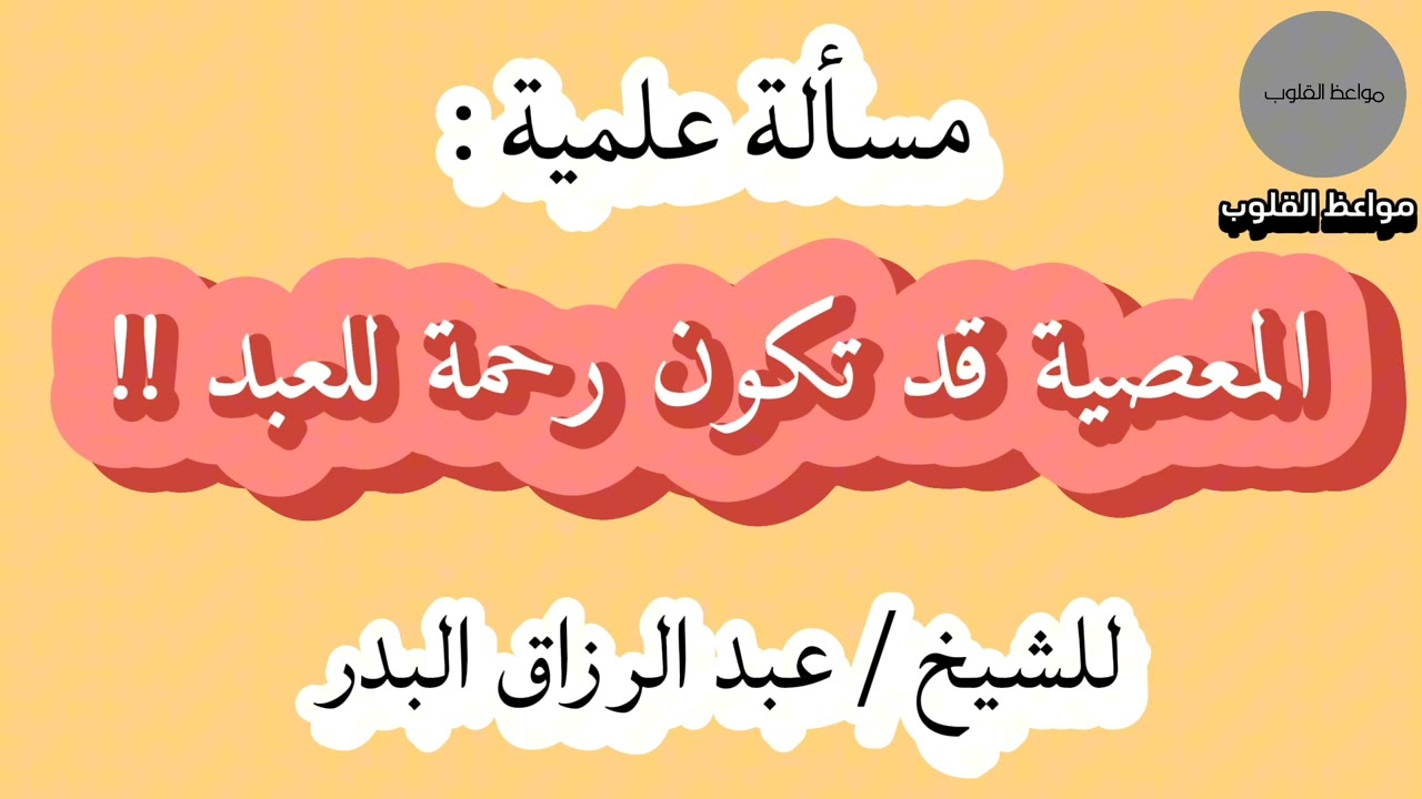 المعصية قد تكون رحمة للعبد !! _للشيخ/ عبد الرزاق البدر