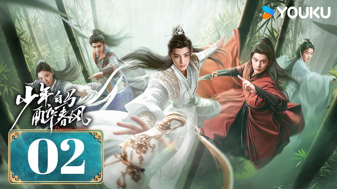 MULTISUB【少年白马醉春风 Dashing Youth】EP02 | 侯明昊何与胡连馨夏之光仗剑携酒，快意江湖！| 侯明昊/何与/胡连馨/夏之光 | 武侠 古装 | 优酷 YOUKU