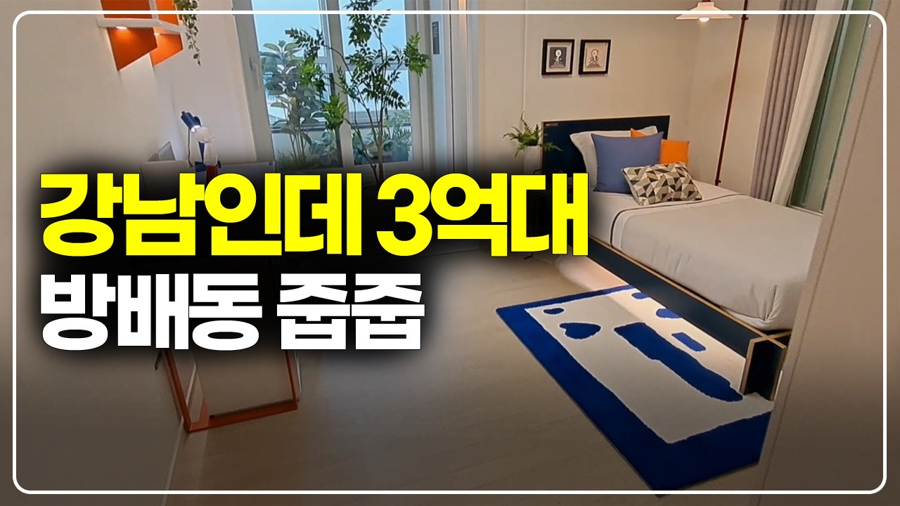 강남 방배동 3억대 줍줍 등장, 소형 신축 계약금 5% +@ 조건