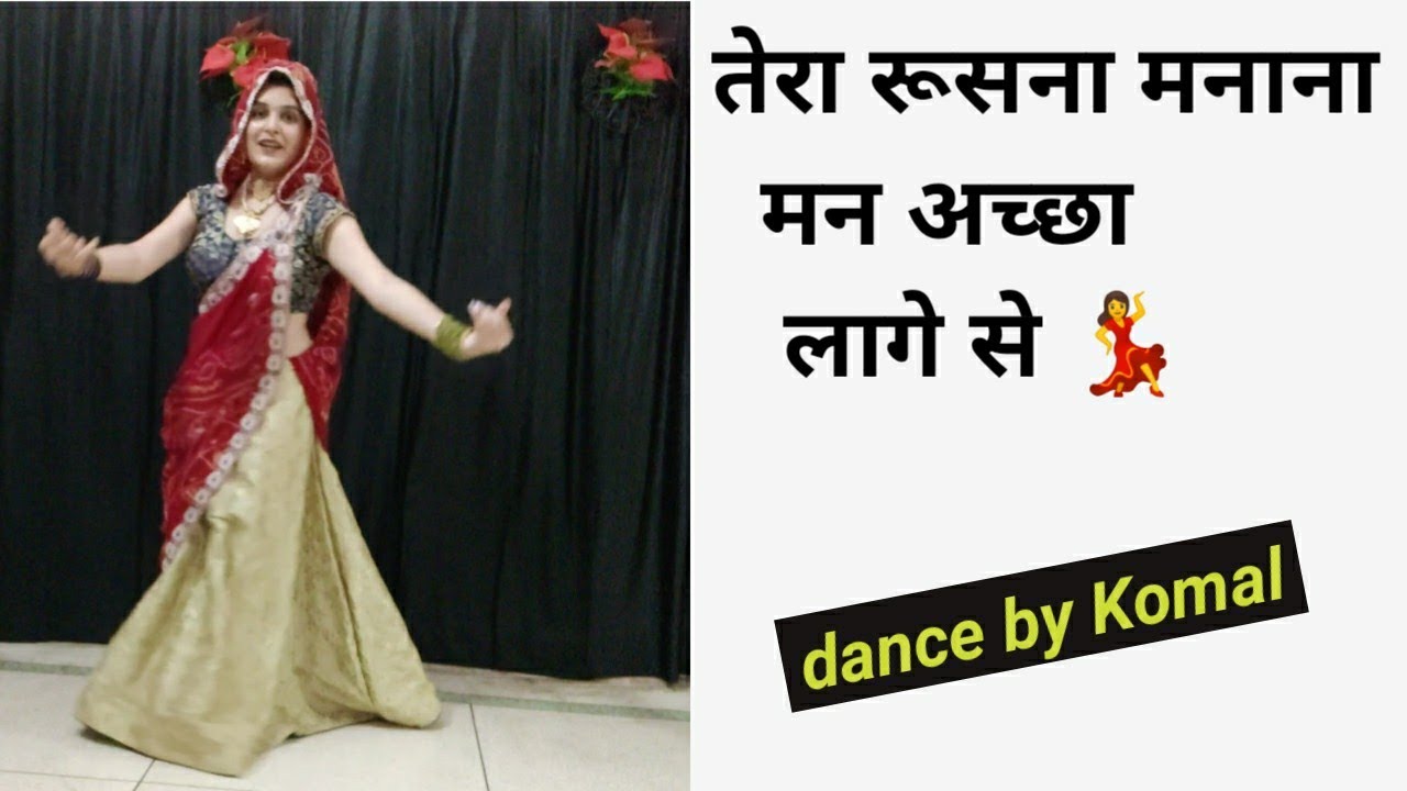 तेरा रूसना मनाना मन अच्छा लागे से//achha lage se song Raju Punjabi//Flyingkomal dance