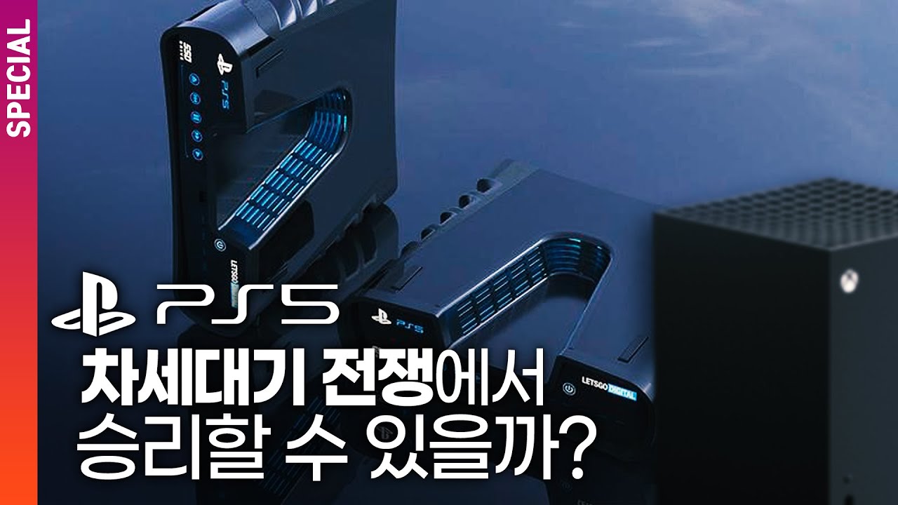 PS5는 차세대기 전쟁에서 승리할 수 있을까? | DO SPECIAL