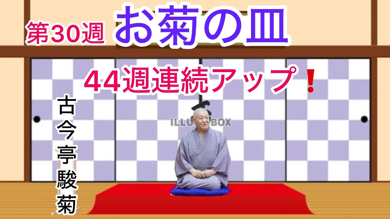 44週連続アップ　第30週　お菊の皿　古今亭駿菊　＃下谷神社　＃落語