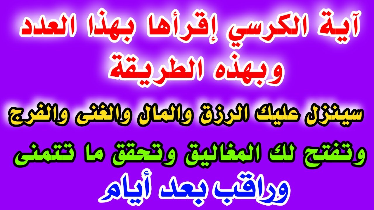 إقرأ آية الكرسي بهذا العدد وبهذه الطريقةينزل عليك الرزق والمال والغنى وتفتح لك المغاليق وترى البشائر