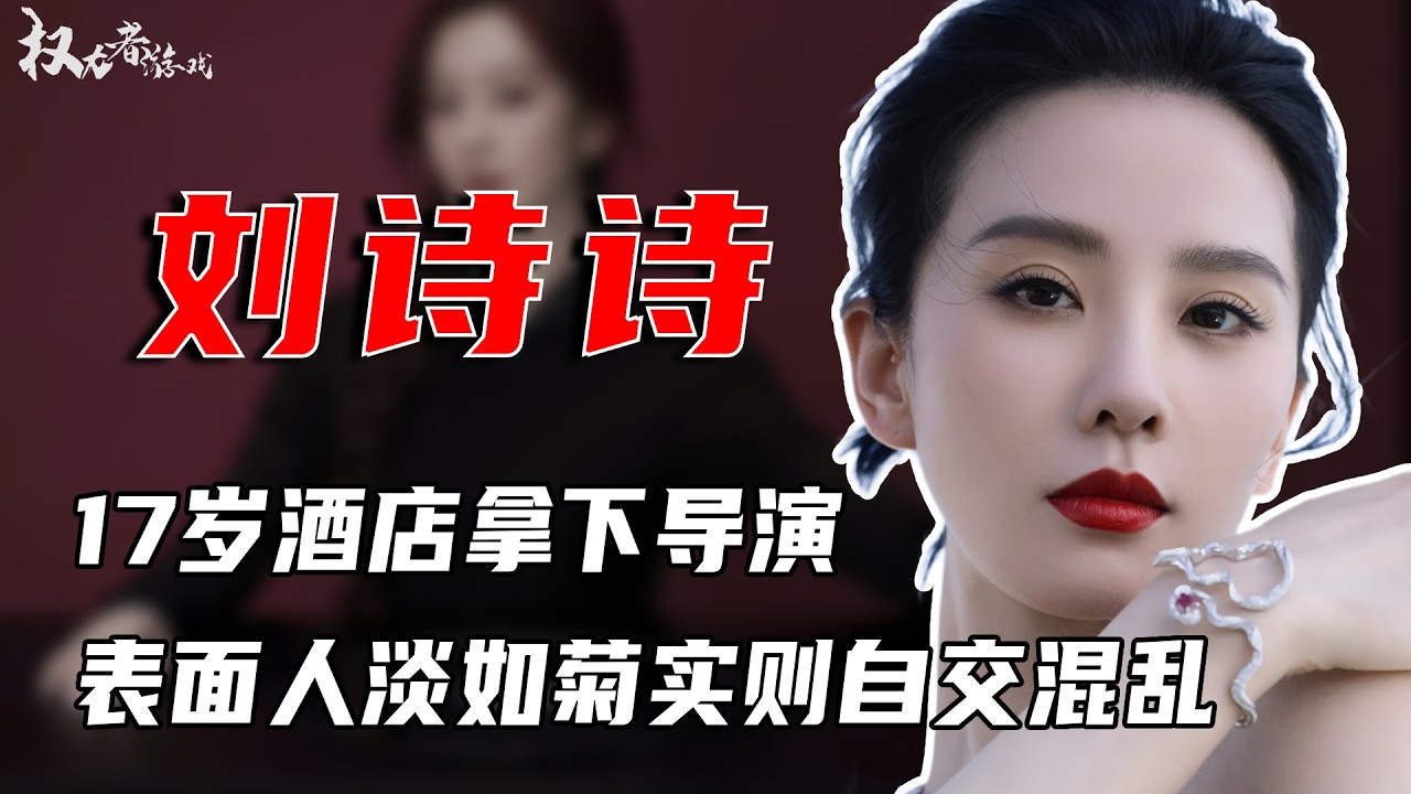 再见吴奇隆！刘诗诗婚变证实！表面人淡如菊，实则火辣能“干”，17岁夜晚拿下导演，吴奇隆成接盘侠？ “双面玉女”刘诗诗的千种手段 #刘诗诗 #权利者游戏
