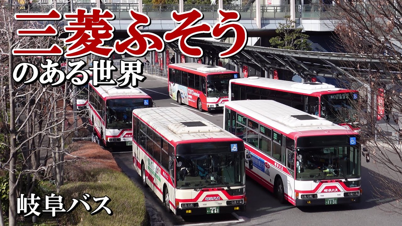 三菱ふそうのある世界１６