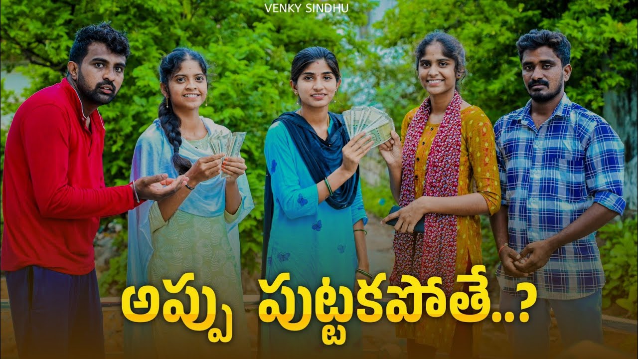 అప్పు పుట్టకపోతే..?//అప్పుల తిప్పలు 🤦//village comedy video//sindhu mateti//5star Patas
