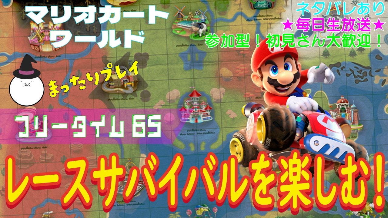 【参加型！初見さん大歓迎！今日もまったり走る！】マリオカート ワールド こつこつプレイ フリータイム65（生放送版）