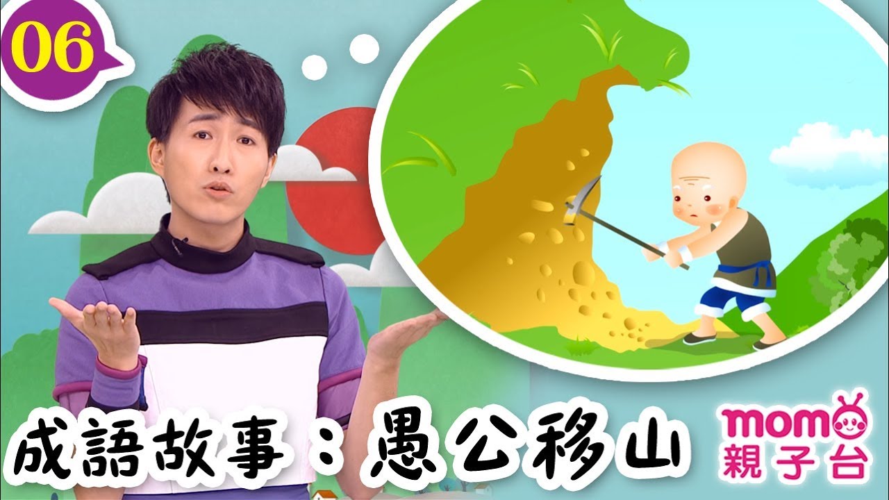 一起學成語 ▶ 06【愚公移山】歡樂谷 S10｜甜甜姐姐、檸檬哥哥教你認識成語｜聽故事學成語｜成語由來｜寓言｜民間傳說｜中文童話｜文學｜兒童電視節目｜Story【親子台｜官方HD】momokids